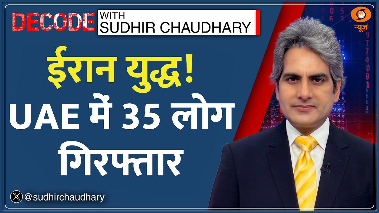 Decode: Iran War के बीच 'Fake News' पर UAE की बड़ी कार्रवाई | Sudhir Chaudhary | Dubai Attack News