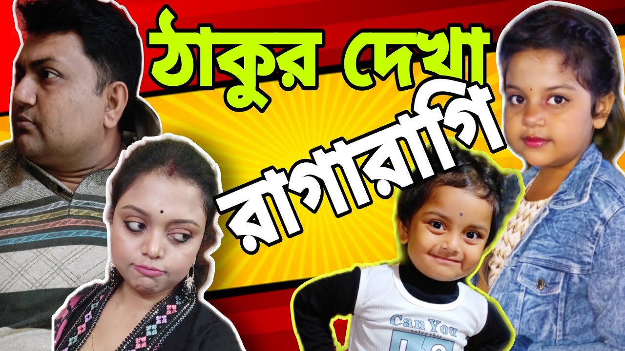 মিষ্টু মিঠাইয়ের সরস্বতী ঠাকুর দেখা ॥ আমাদের রাগারাগি #saraswatipuja #mistu #mithai @bakambakam