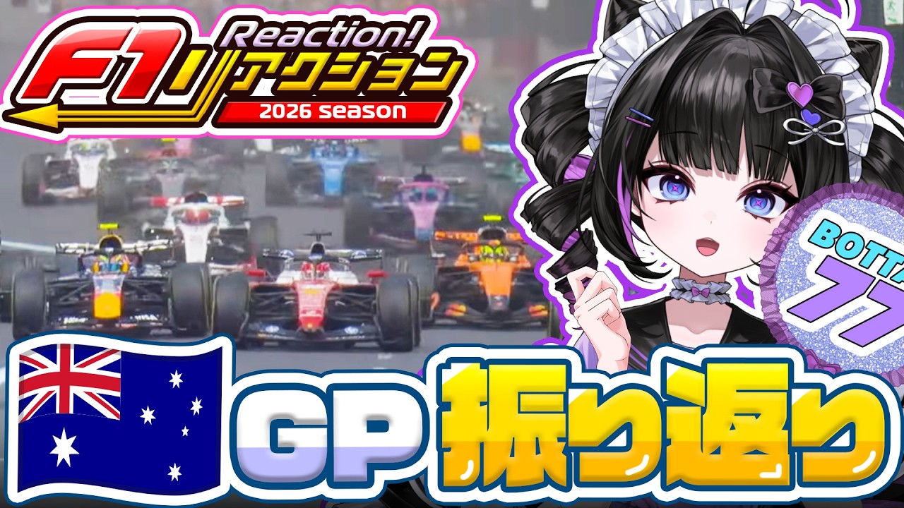 F1 2026 | オーストラリアGPに対するVtuberの反応まとめ