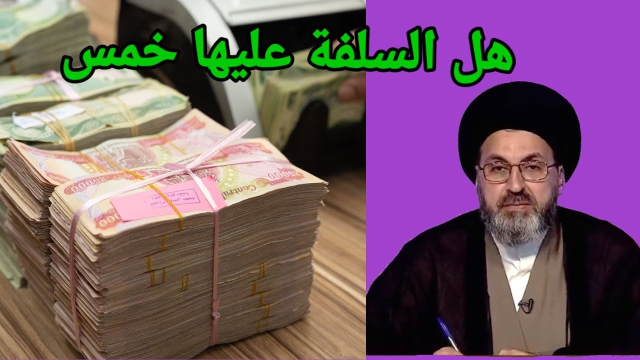 هل السلفة التي نعملها بيننا عليها خمس / السيد رشيد الحسيني #خير_التقوى #استفتاءات #فقه_المصطفى