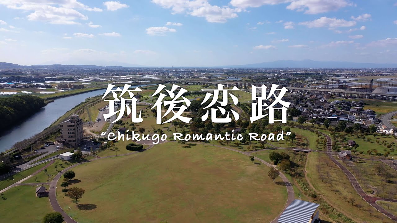 筑後恋路 - Chikugo Romantic Road -