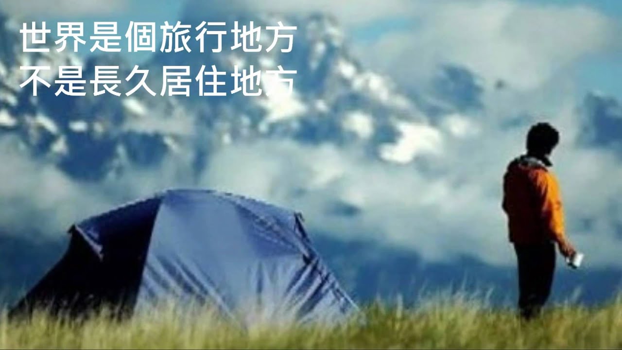 世界是旅行地方  天韻詩歌