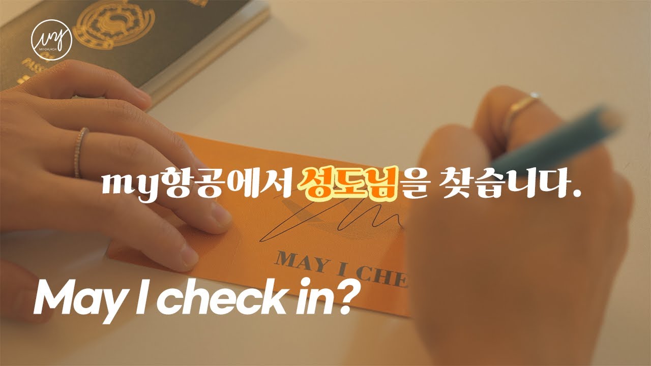 나의교회에서 성도님을 찾습니다! 전교인 수양회 홍보 영상