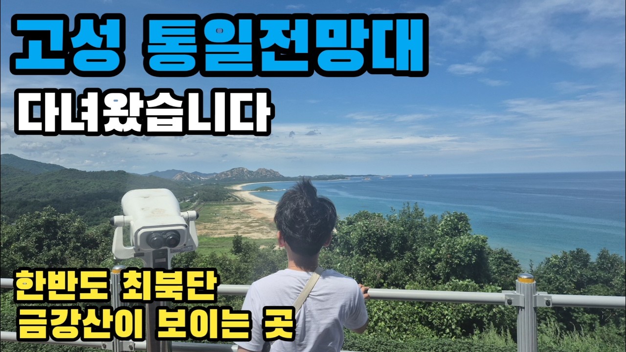 고성 통일전망대 DMZ박물관 | 강원도 고성 한반도 최전방 통일전망대에 다녀왔습니다 #고성여행 #통일전망대 #DMZ박물관