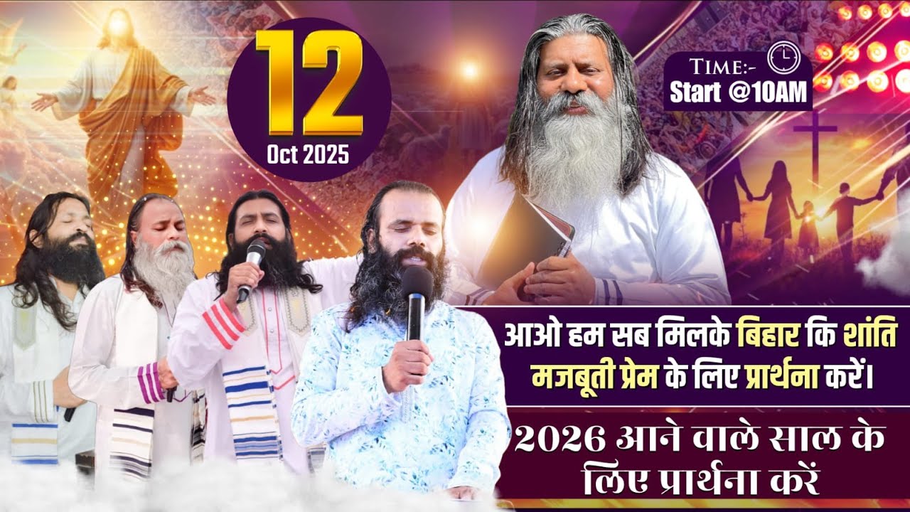 आओ हम सब मिलके बिहार कि शांति मजबूती प्रेम के लिए प्रार्थना करें। Date 12/10/2025