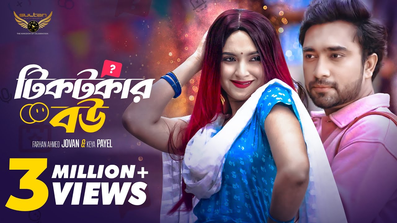 টিকটকার বউ | Full Natok | Jovan | Keya Payel | Bangla Natok