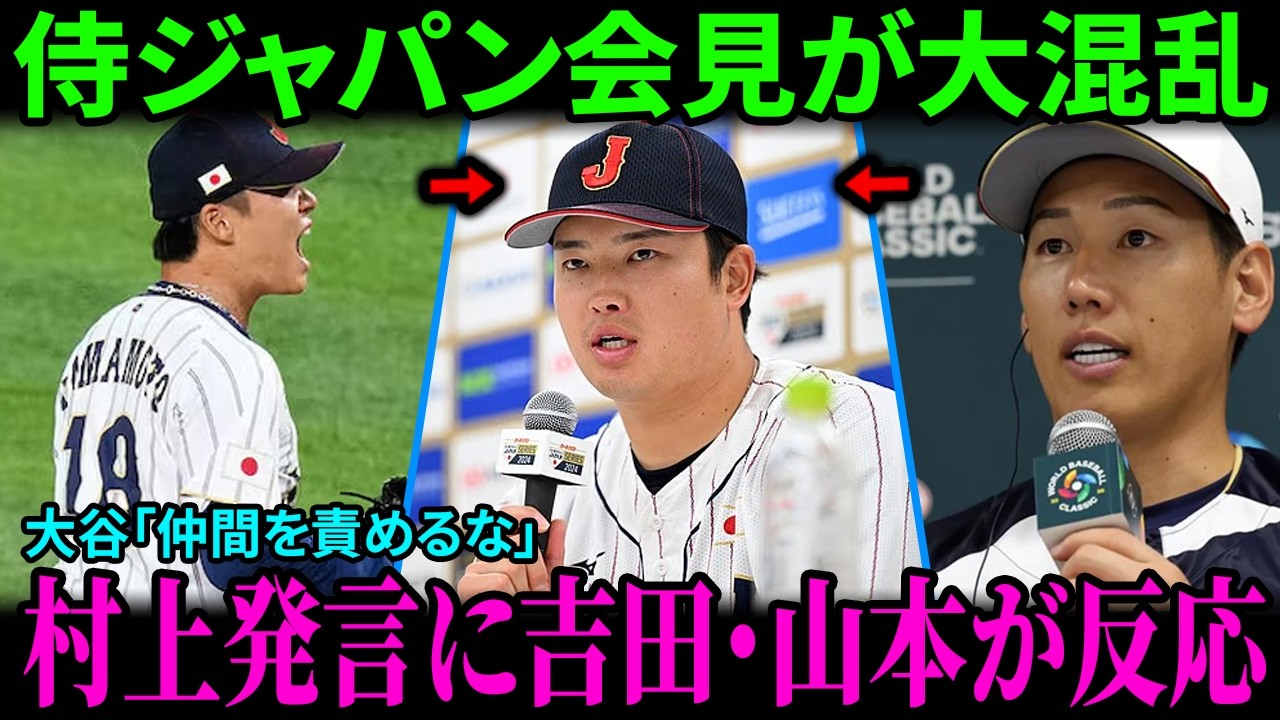 【速報】侍ジャパンの記者会見場が騒然！村上の物議を醸す発言に対し、吉田と山本が公然と反応！大谷が沈黙を破り「誰にも仲間を責める権利はない」と発言！井端監督の対応が全国で大きな議論となった！