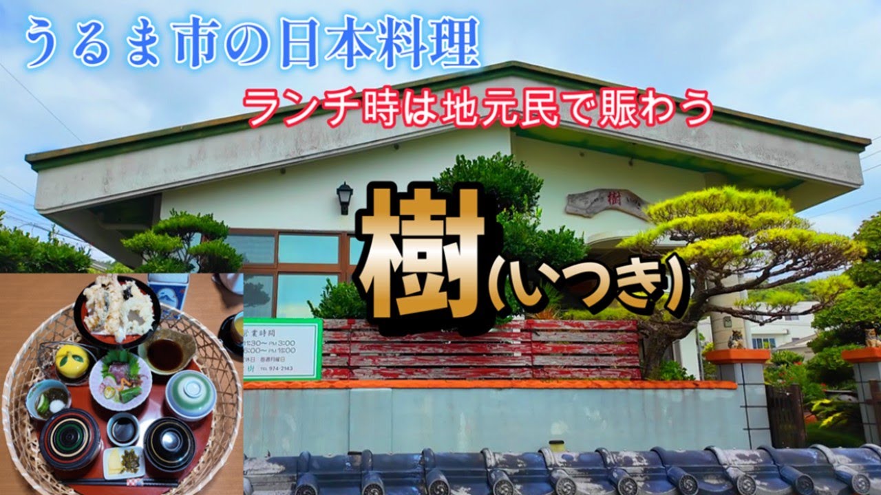 【うるま市の和食ってホント凄い!：樹】大満足のランチでした