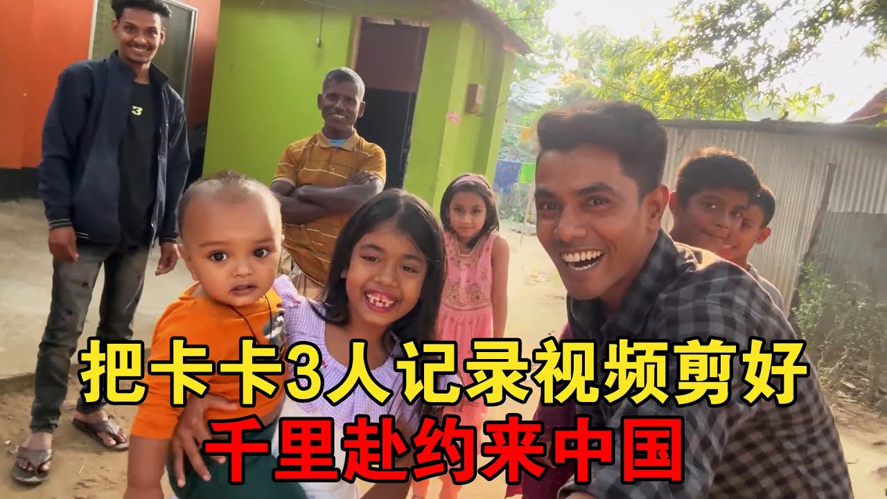 用时5天终于把卡卡3人记录的视频剪好，认识四年千里赴约来中国【大头小头去旅行】