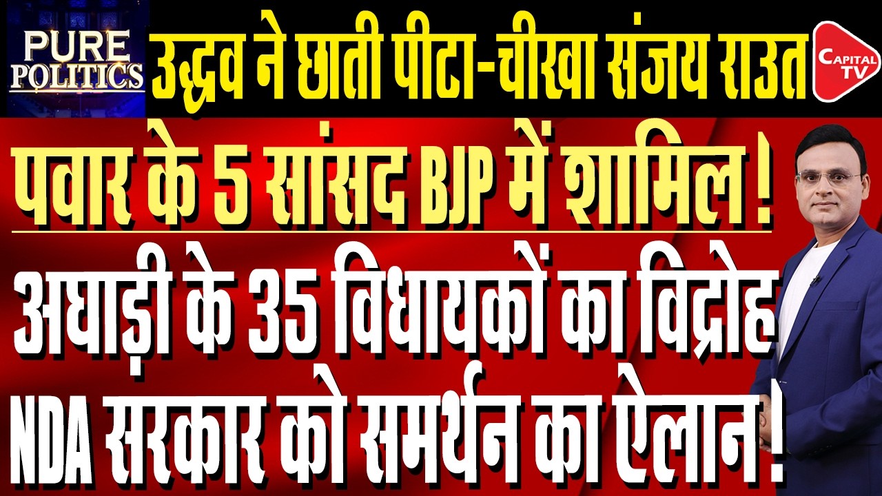 Maharashtra: Pawar's 5 MPs May Join NDA, 23 MVA MLAs Skip Strategy Meeting | Raj Singh | Capital TV