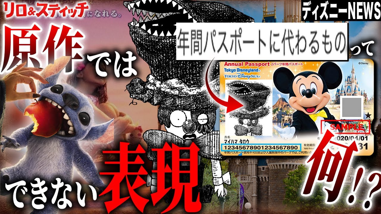 実写スティッチに原作が勝てない理由。年パスに変わるものを予想して語っていく！【ディズニーニュース】