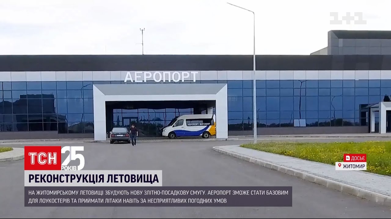 В Житомире реконструируют аэропорт | ТСН Ранок