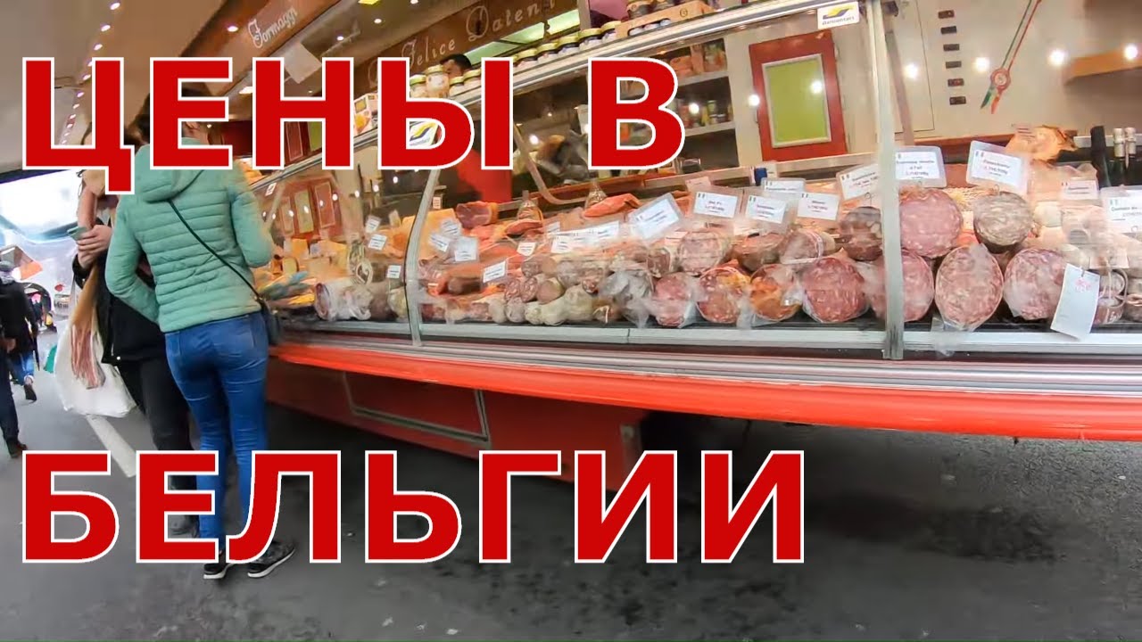 Бельгия. г. Льеж. Местный рынок. Цены на продукты и одежду в Бельгии #4