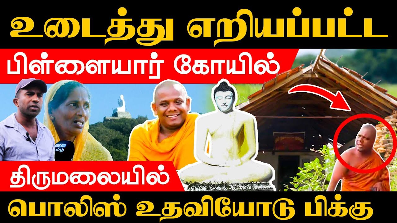 உடைத்து எறியப்பட்ட பிள்ளையார் கோயில் - திருமலையில் பொலிஸ் உதவியோடு பிக்குவின் அராஜகம் #kuchchaveli