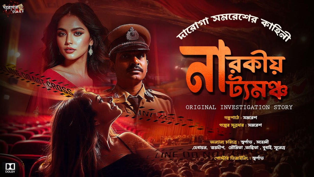 Detective Thriller নারকীয় নাট্যমঞ্চ SuspenseBengaliAudioStory দারোগা সমরেশ Bengali suspense Story