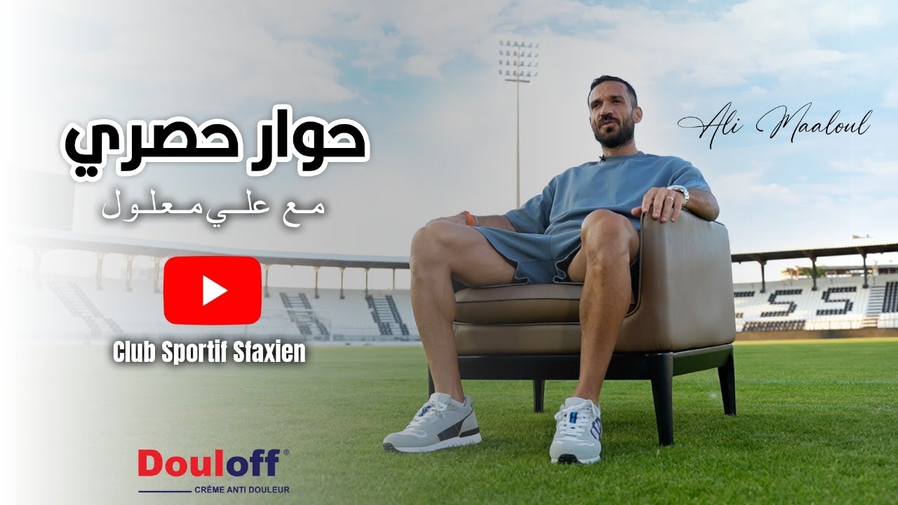 حوار 🎙️ مع الكابتن علي معلول ♥️