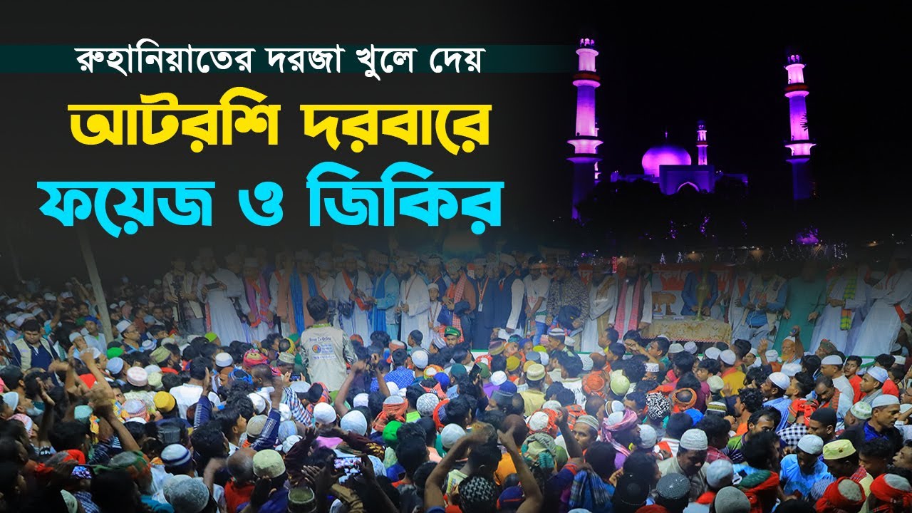 আটরশি দরবারে ফয়েজ ও জিকির । #আটরশির_জিকির #atroshi_jikir #vairalvideo #jikir_2025 #new_video