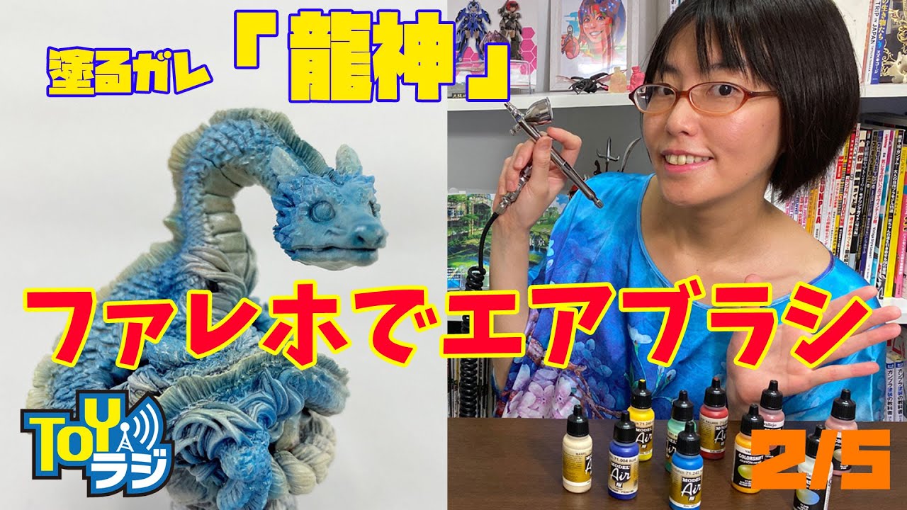 水性塗料の偏光パールに感動！ファレホをエアブラシ塗装！レジンキット初心者🔰さんにおすすめ！ボークス 塗るガレ「龍神」をつくる！塗装編（2回/全5回）