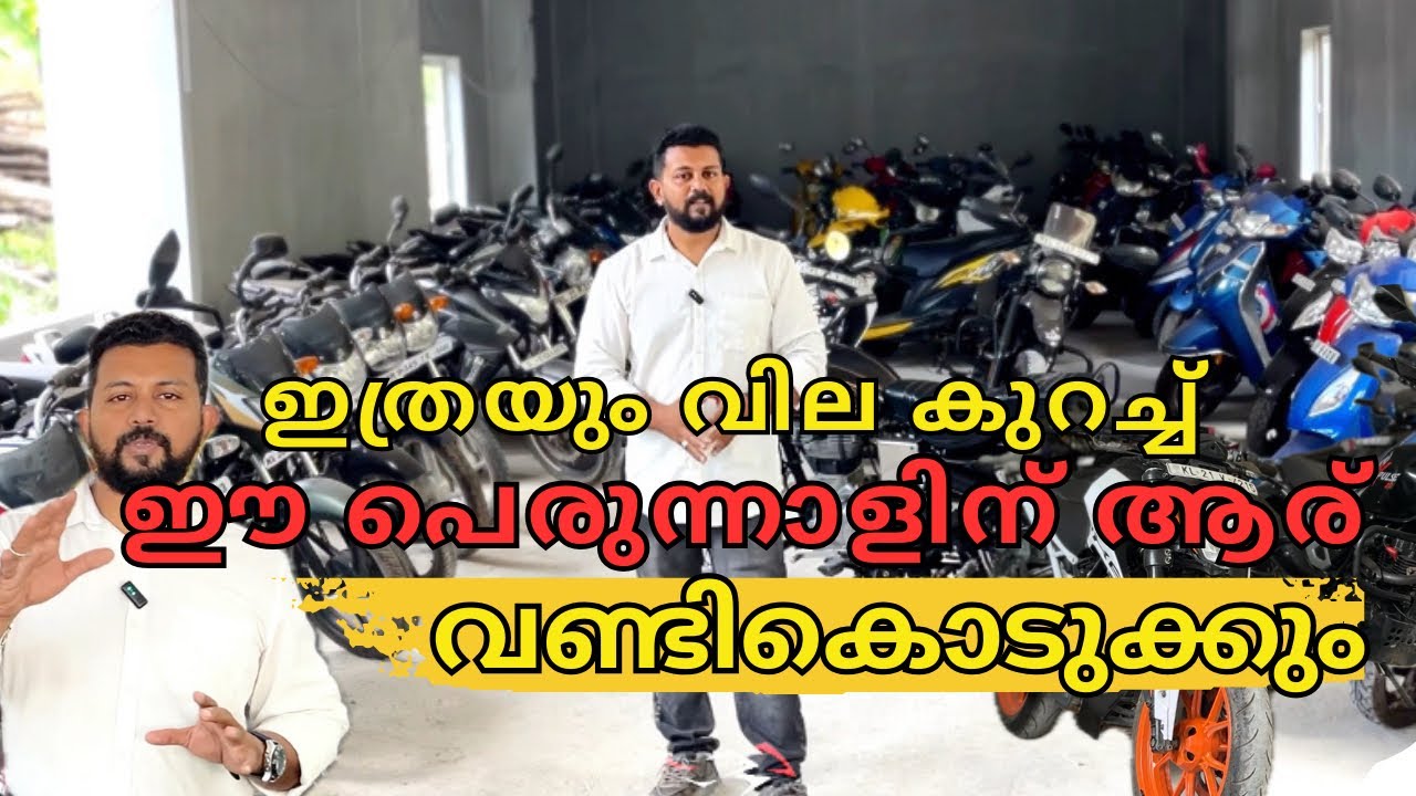 ഇത്രയും വില കുറച്ച് ഈ പെരുന്നാളിന് ആര് വണ്ടികൊടുക്കും? {Used bikes and Scooters} #thiruvananthapuram