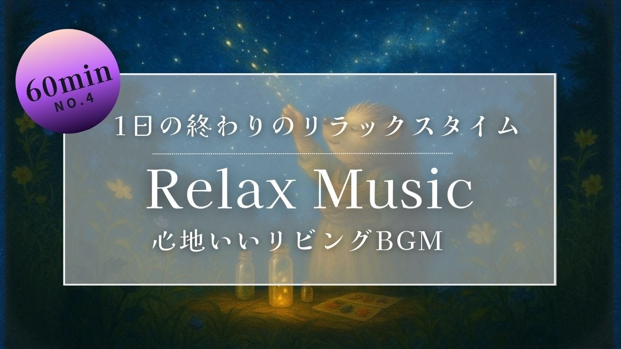 【作業用BGM】リラックスBGM｜降ってきた星をビンに少し入れます｜癒しの音楽