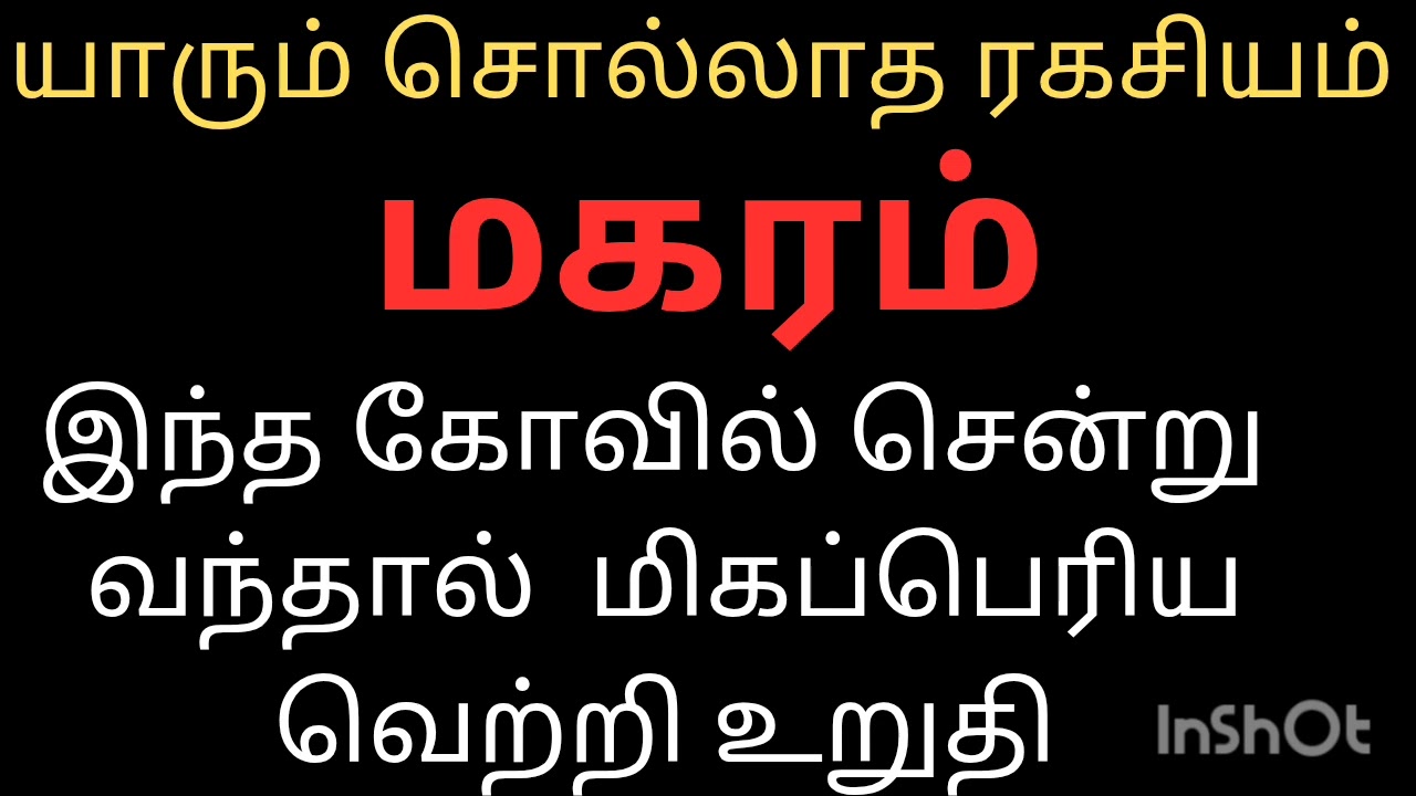 யாரும் சொல்லாத ரகசியம் மகரம் ராசி நேயர்களே இந்த கோவில் சென்று வந்தால் மிகப்பெரிய வெற்றி உறுதி