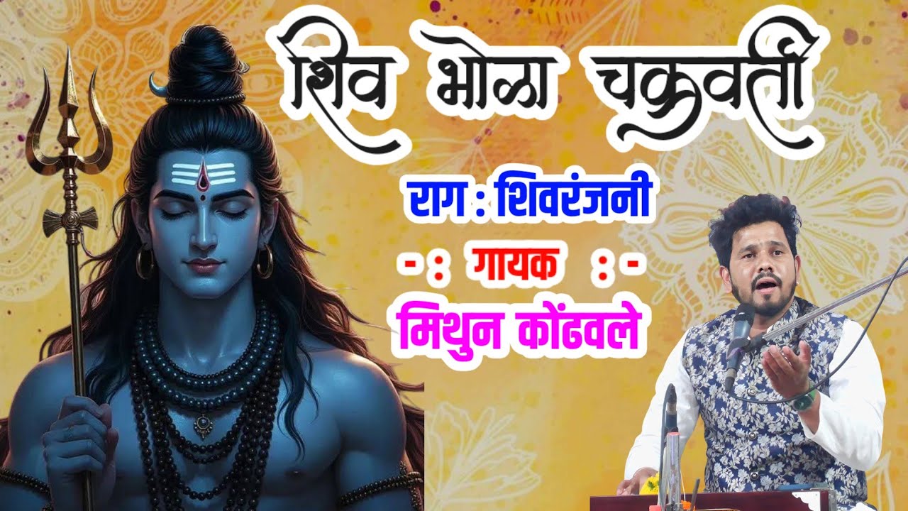 Shiv Bhola Chakravarti । शिव भोळा चक्रवर्ती। Mithun Kondhavle Bhajan । Shankaracha Abhang । Abhang 🎵