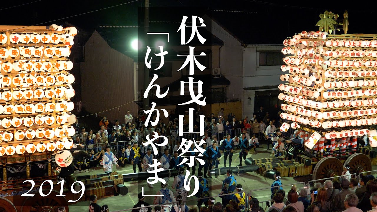 【富山】伏木曳山祭　けんか山 2019／富山の祭り＜曳山＞（３）