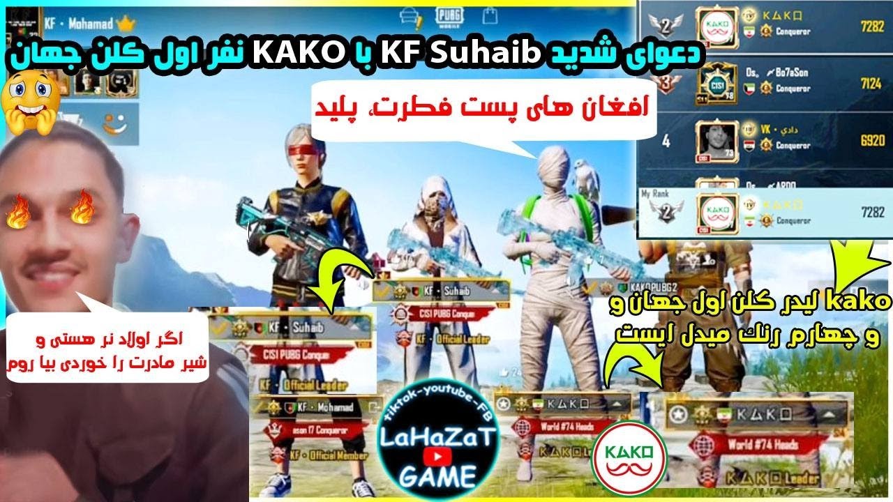 دعوا بین کاکو پلیر ایرانی و صحیب پلیر افغان/توهین به افغان ها/kako vs kf suhaib/پابجی موبایل