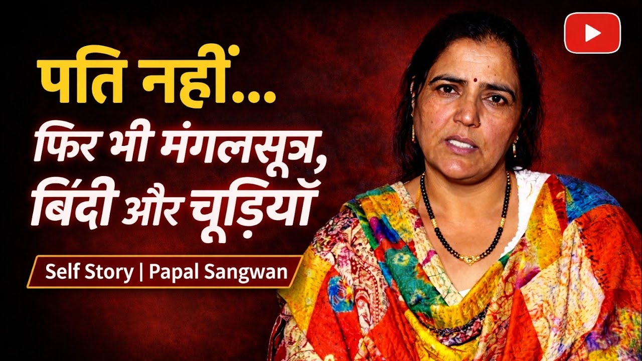 पति नहीं… फिर भी मंगलसूत्र, बिंदी और चूड़ियाँ | Papal Sangwan Self Story | सच्ची कहानी