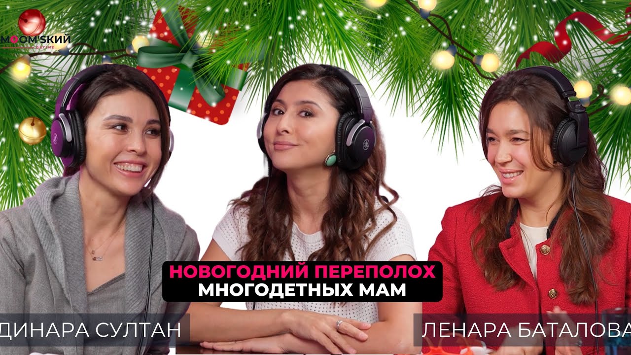 Почему Динара Султан и Ленара Баталова не любят детские праздники?