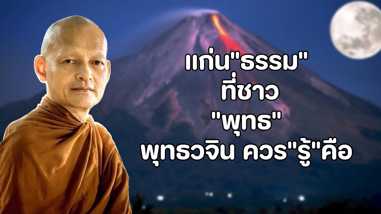 พุทธวจน แก่น ธรรม ที่ควรรู้ อาจารย์คึกฤทธิ์ วัดนาป่าพง
