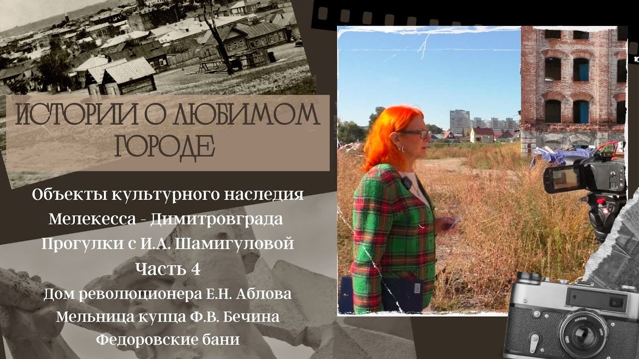 Исследуем объекты культурного наследия Мелекесса - Димитровграда. Часть 4.
