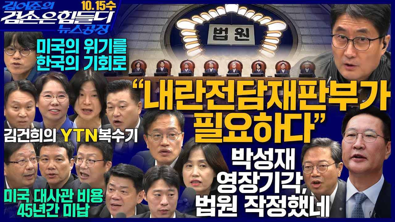 김어준의 겸손은힘들다 뉴스공장 2025년 10월 15일 수요일 [박주민, 김승원, 박은정, 노영희, 신용한, 주진우, 봉지욱, 겸손NSC, 박구용]