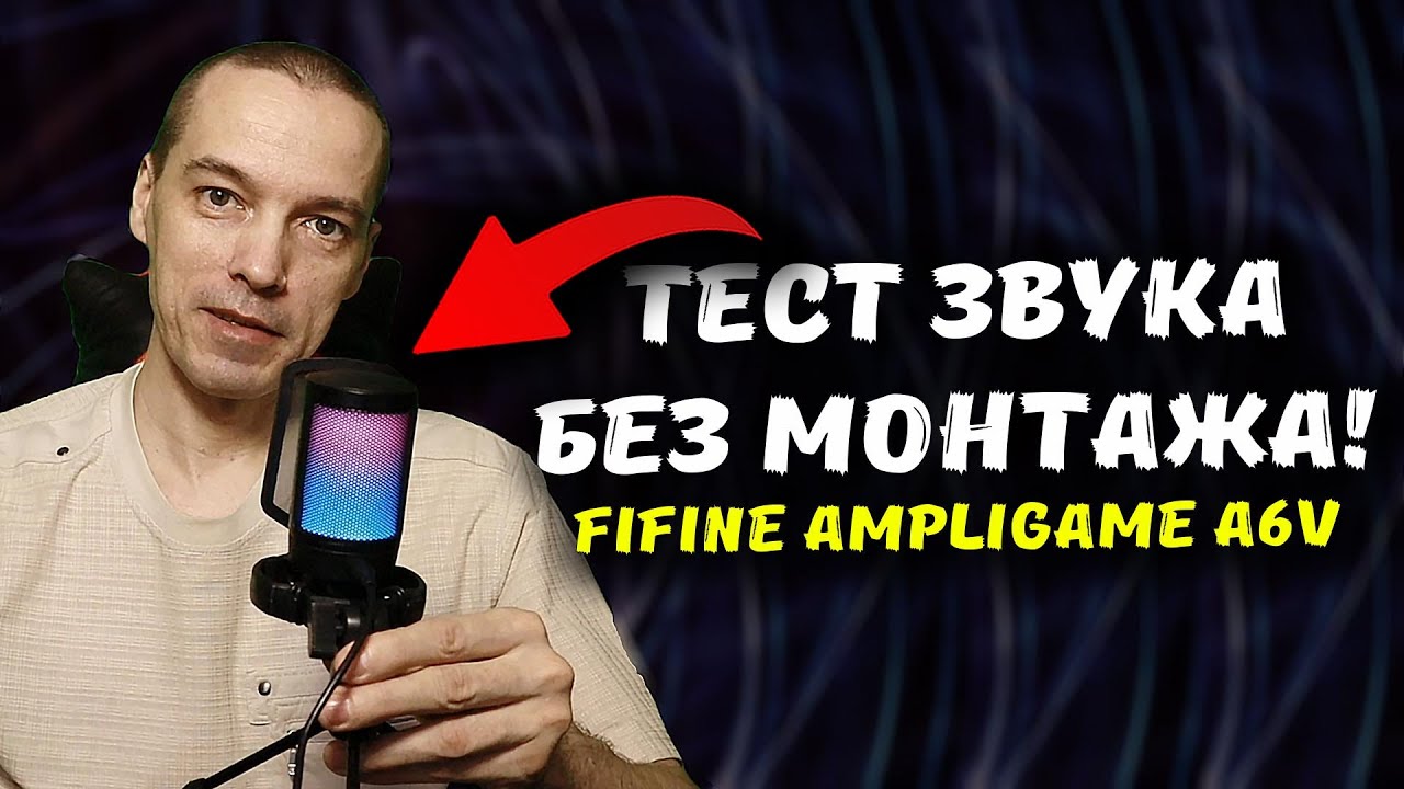 Тест качества записи звука на USB-микрофон Fifine AmpliGame A6V!