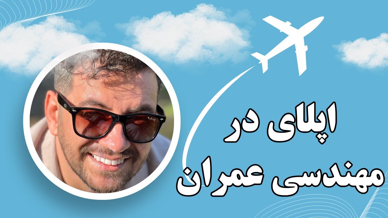 آموزش و نحوه اپلای برای مهندسین عمران