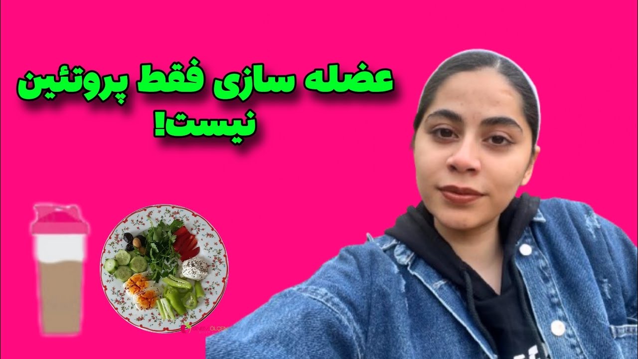 ۵ دلیل علمی که با وجود مصرف پروتئین عضله نمی‌سازی