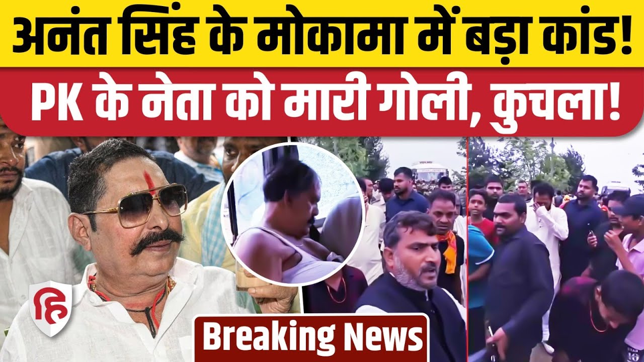 Bihar Mokama में Jan Suraj नेता Dularchand Yadav की गोली मारकर हत्या। Anant Singh। Suraj Bhan Singh
