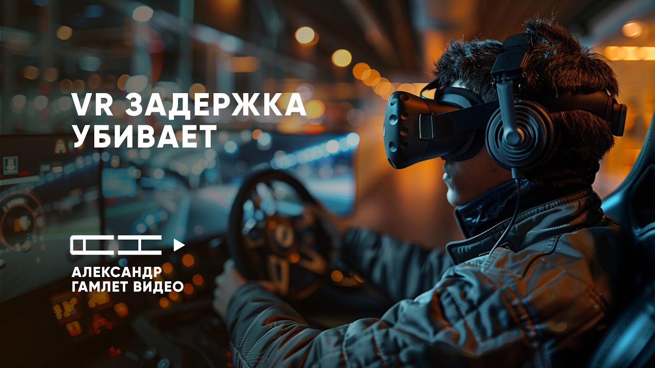 Quest 3 УБИВАЕТ рейтинг? Реальный тест задержки VR (цифры шокируют)