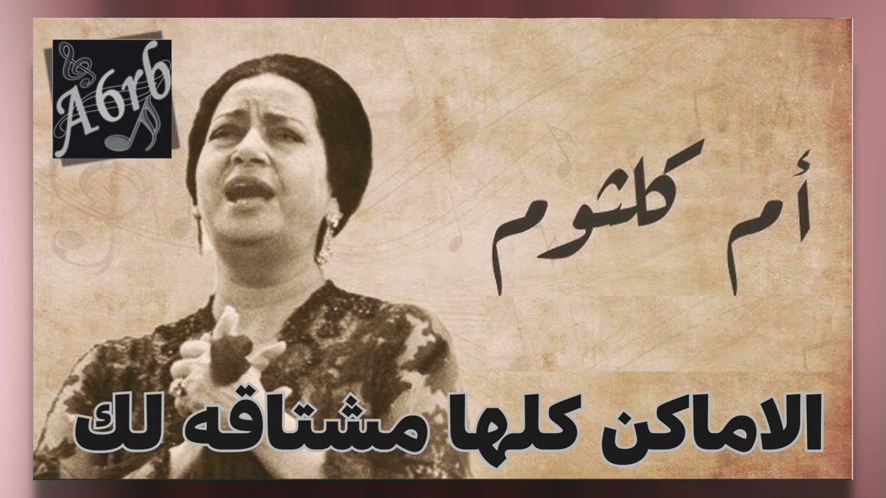 الأماكن كلها مشتاقة لك بصوت أم كلثوم  حصريا على A6rb من أروع ماسمعت وكأنها لازالت على قيد الحياة