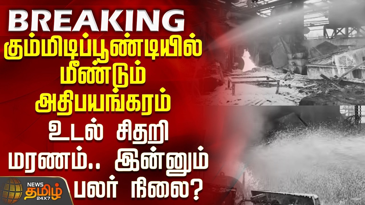 Boiler Blast | கும்மிடிப்பூண்டியில் மீண்டும் அதிபயங்கரம் - உடல் சிதறி மரணம்.. இன்னும் பலர் நிலை?