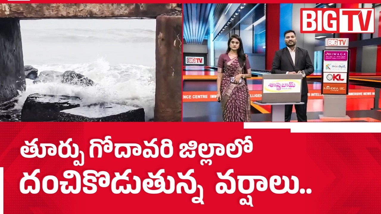 Heavy Rains in East Godavari Today | Roads Flooded | Latest Weather Update | BIG TV Telugu Live