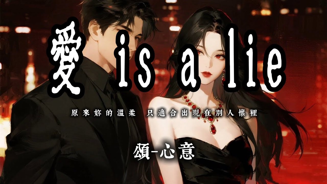 頌-心意｜『愛 is a lie』｜原來妳的溫柔，只適合出現在別人懷裡【 動態歌詞 | lyrics】