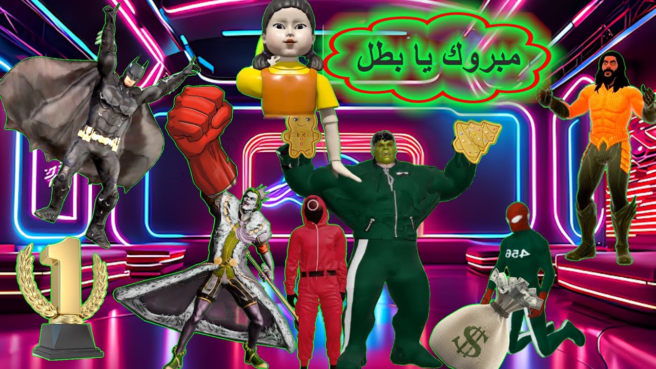 هالك الخارق في لعبة الحبار