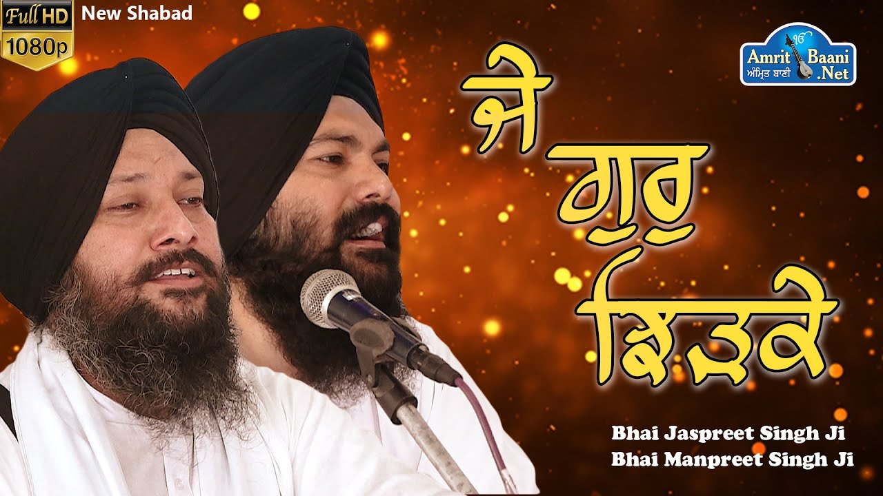 Je Gur Jhirke II ਜੇ ਗੁਰੁ ਝਿੜਕੇ II Bhai Jaspreet Singh Fatehgarh Sahib