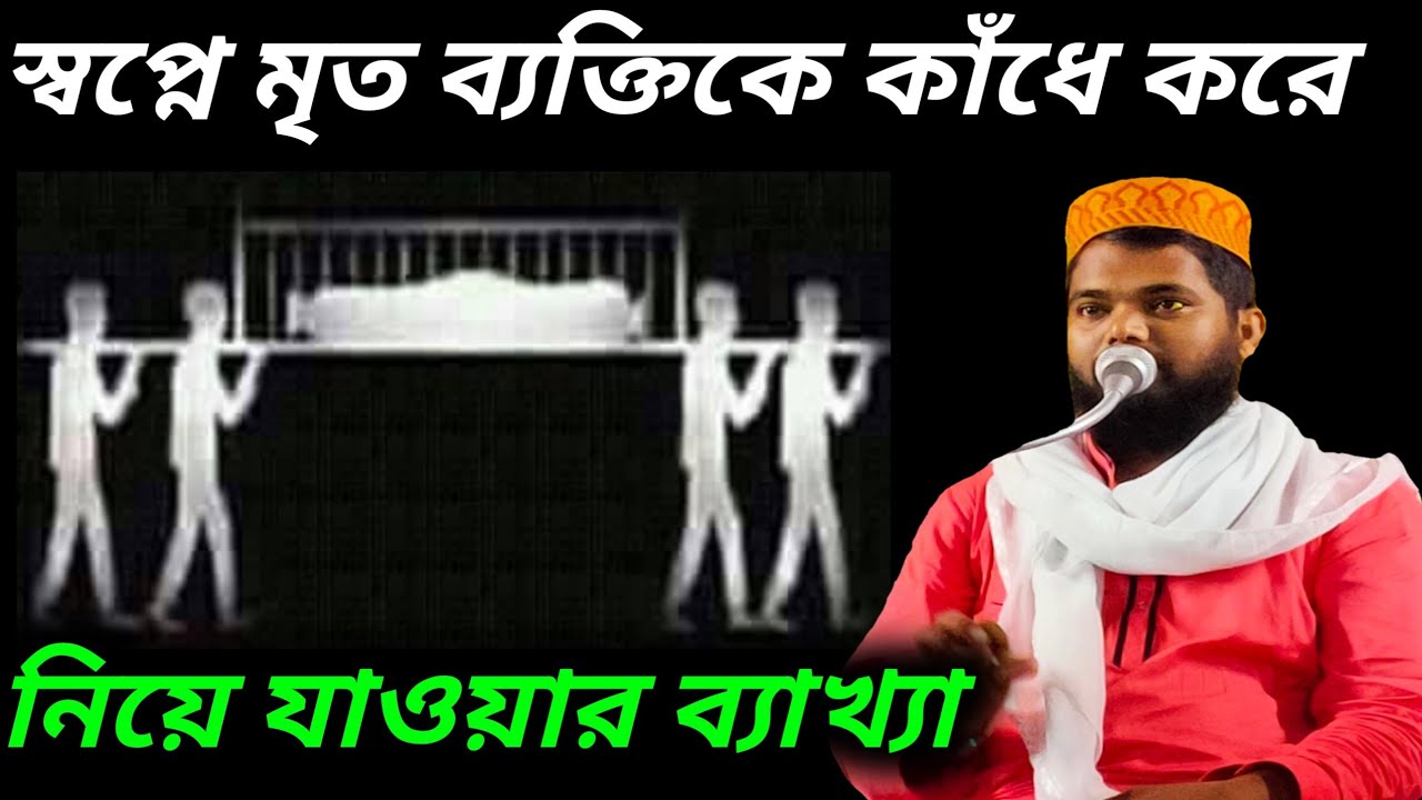 স্বপ্নে মৃত ব্যক্তিকে কাঁধে করে নিয়ে যাওয়ার ব্যাখ্যা / মাওলানা মফিজুল ইসলাম এর ওয়াজ