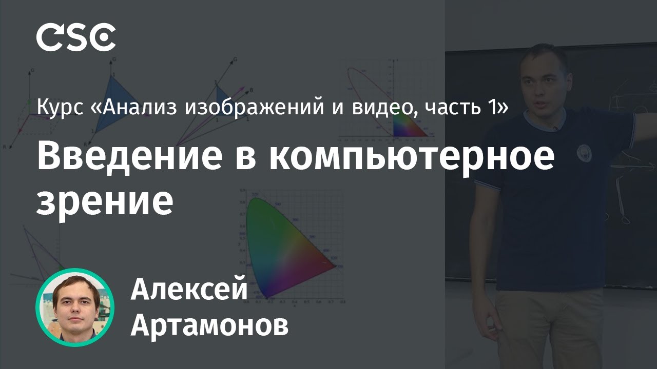 Лекция 1. Введение в компьютерное зрение