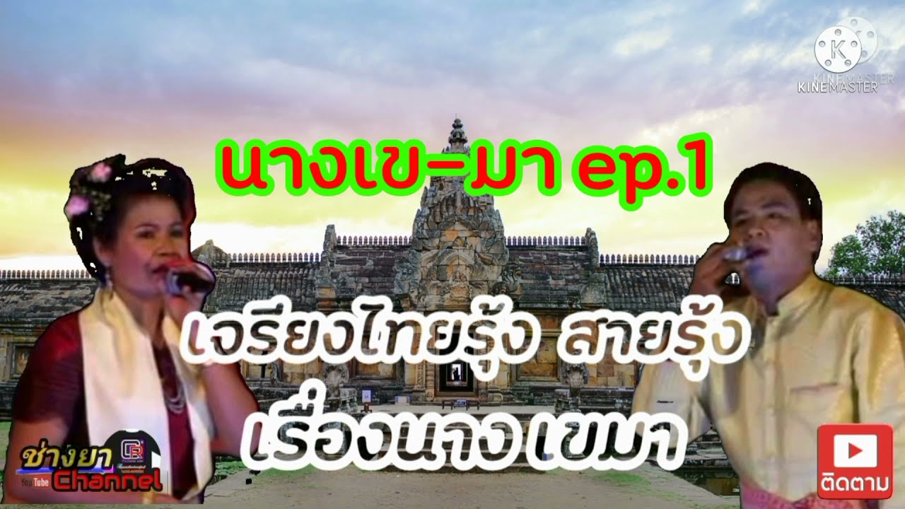 เจรียงไทยรุ้ง- สายรุ้ง🎙🎙เรื่องตำนานนางเข-มา🔊🔊ep.1
