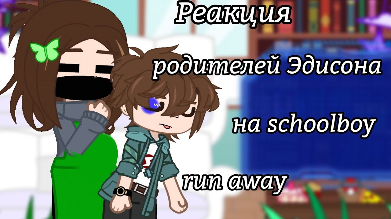 ‼️Реакция родителей Эдисона на schoolboy run away‼️[2 часть] (2х) Чит описание🌸