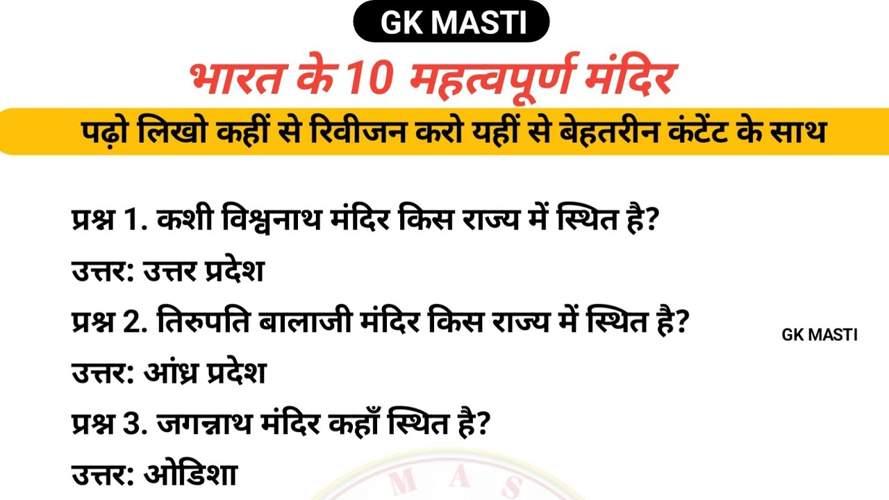 GK MASTI  भारत के 10 महत्वपूर्ण मंदिर #gk #UPSC