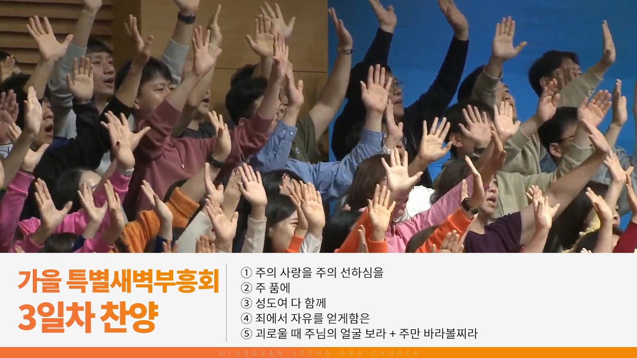 [2025.10.22] 가을 특별새벽부흥회 3일차 찬양｜주의 사랑을 주의 선하심을, 주 품에, 성도여 다 함께, 죄에서 자유를 얻게함은, 괴로울 때 주님의 얼굴 보라